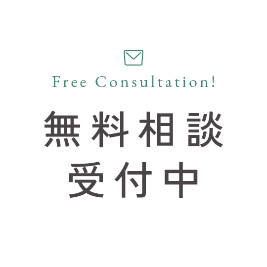 無料相談受付中
